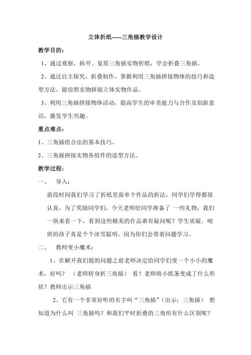 小學綜合實踐活動公開課：立體折紙-三角插-胡-教案教學設計5531.doc