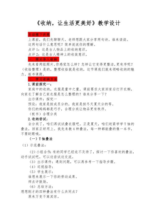 小學綜合實踐活動公開課：收納讓生活更美好-閆-教案教學設計2508.doc