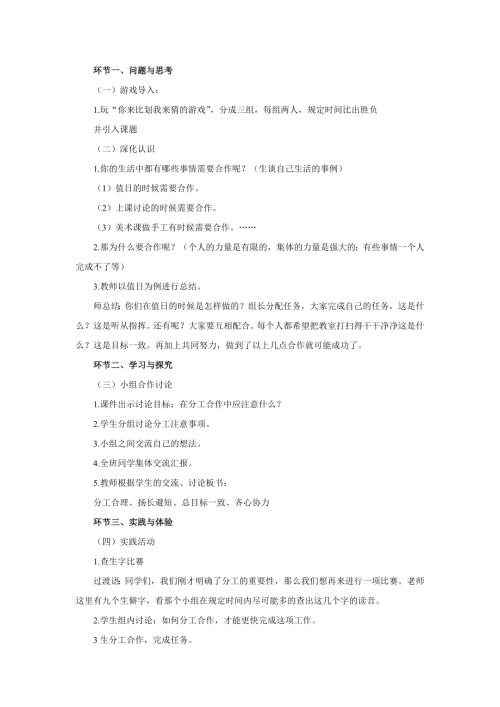 小學綜合實踐活動公開課：學會分工與合作-肖-教案教學設計0032.doc