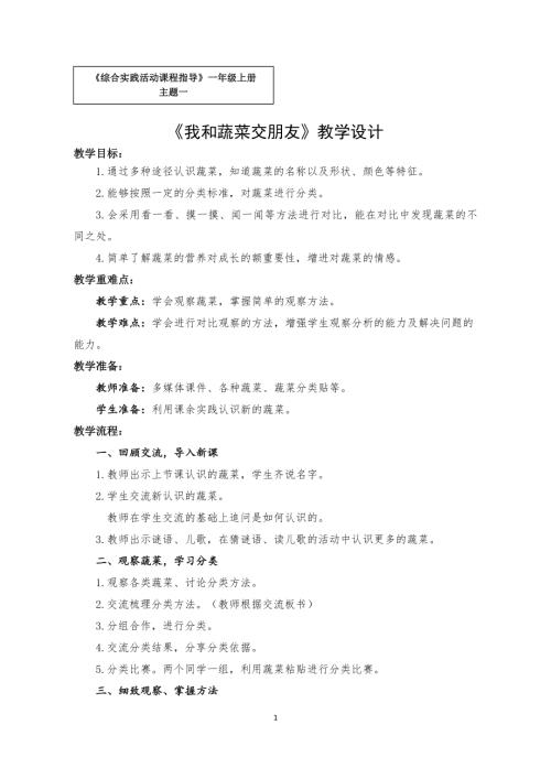 小學綜合實踐活動公開課：我和蔬菜交朋友-張-教案教學設計5014.doc