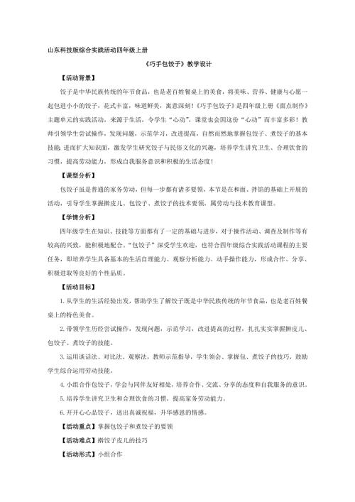 小學綜合實踐活動公開課：巧手包餃子-徐-教案教學設計5926.doc