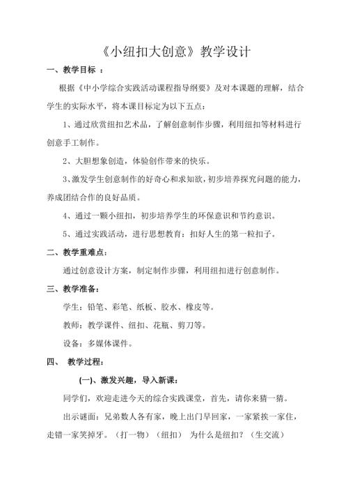 小學綜合實踐活動公開課：小紐扣大創意-孫-教案教學設計3149.doc