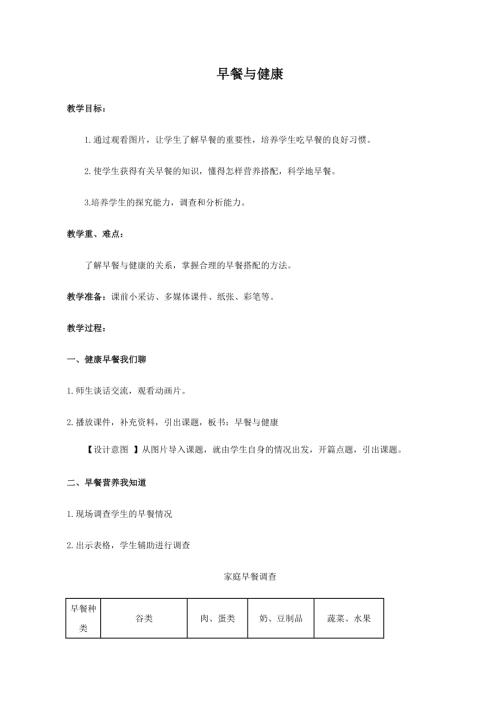 小學綜合實踐活動公開課：早餐與健康-徐-教案教學設計3131.doc