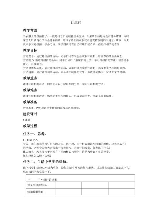 小學綜合實踐活動公開課：釘紐扣-周-教案教學設計2159.docx
