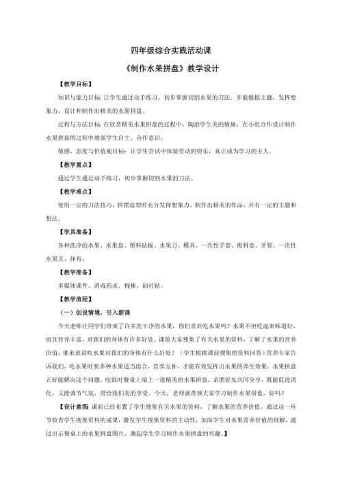 小學綜合實踐活動公開課：制作水果拼盤-初-教案教學設計4144.doc