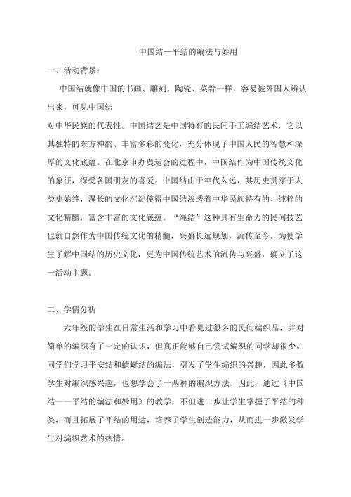 小學綜合實踐活動公開課：中國結平結的編法與妙用-田-教案教學設計2402.doc
