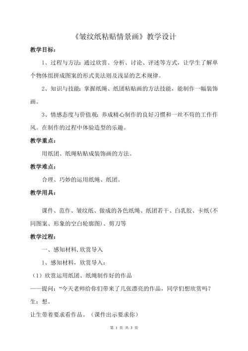 小學綜合實踐活動公開課：13皺紋紙粘貼情景畫-李-教案教學設計4541.doc