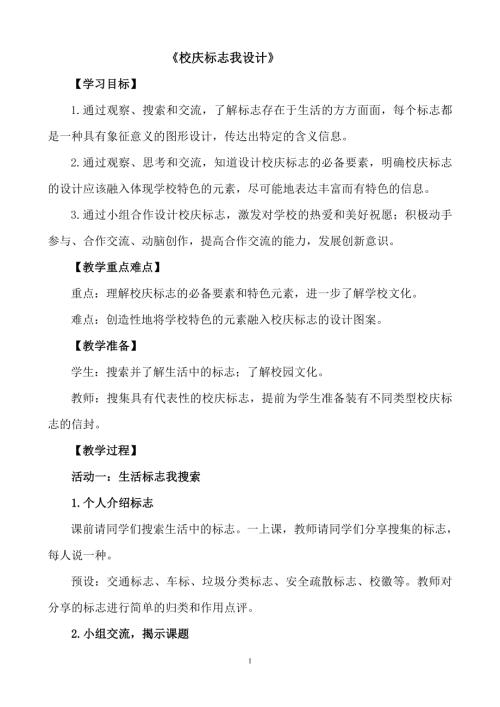 小學綜合實踐活動公開課：校慶標志我設計-呂-教案教學設計5324.doc