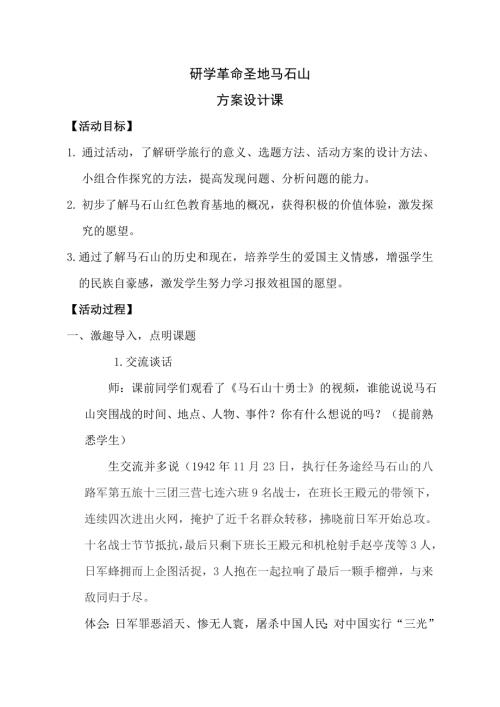 小學綜合實踐活動公開課：研學革命圣地馬石山-王-教案教學設計5103.doc