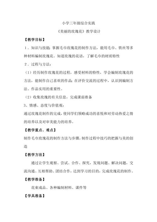 小學綜合實踐活動公開課：美麗的玫瑰花-曲-教案教學設計2757.doc