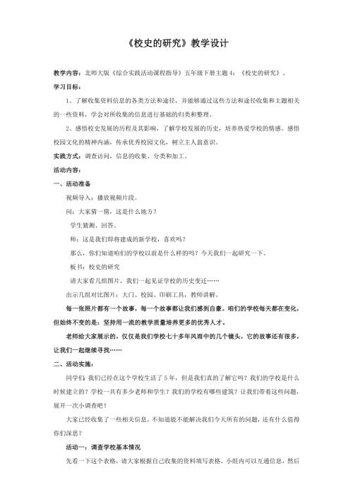 小學(xué)綜合實(shí)踐活動(dòng)公開課：校史的研究-袁-教案教學(xué)設(shè)計(jì)3641.doc
