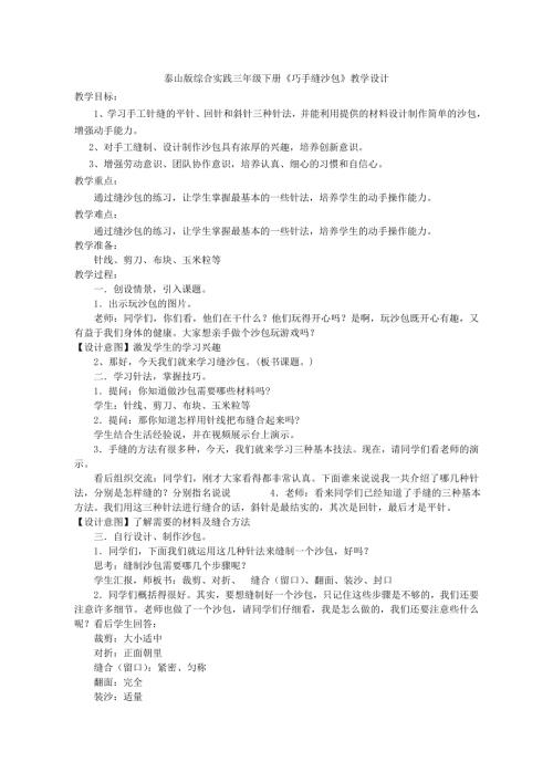小學綜合實踐活動公開課：巧手縫沙包-盧-教案教學設計5914.doc