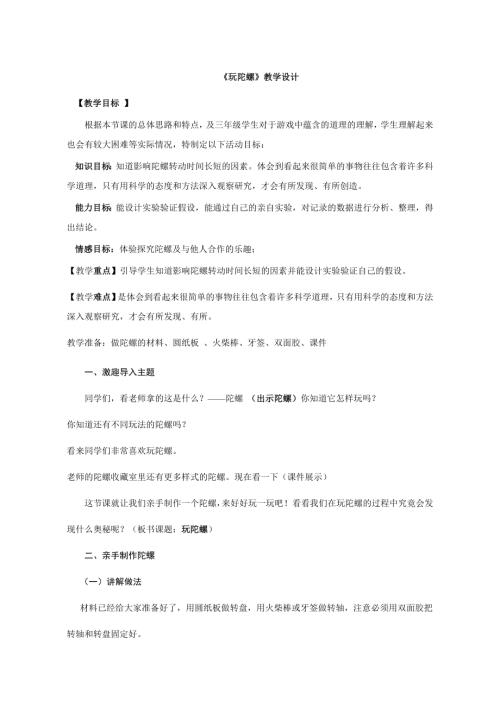 小學綜合實踐活動公開課：玩陀螺-李-教案教學設計5004.doc
