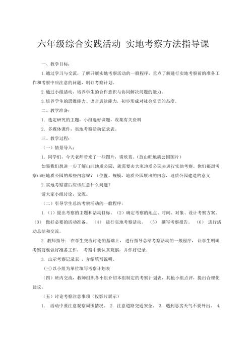 小學(xué)綜合實(shí)踐活動(dòng)公開課：實(shí)地考察-趙-教案教學(xué)設(shè)計(jì)0358.doc