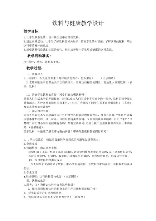 小學(xué)綜合實踐活動公開課：飲料與健康-張-教案教學(xué)設(shè)計4922.doc