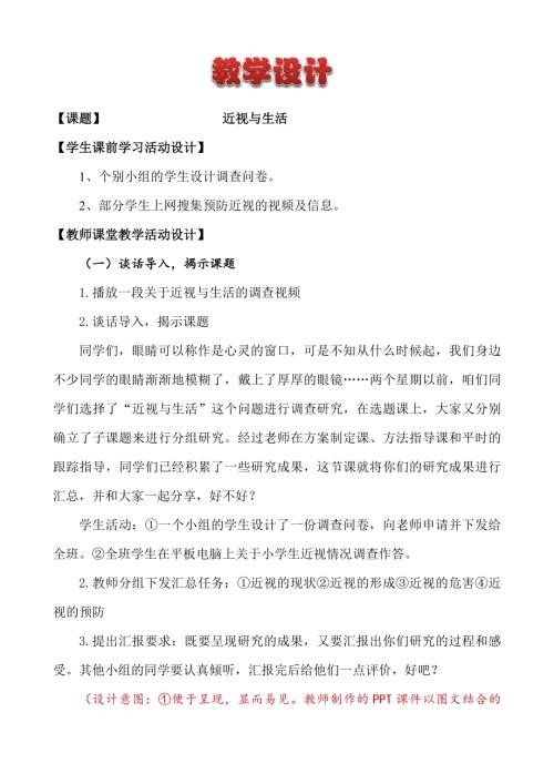 小學(xué)綜合實(shí)踐活動(dòng)公開課：近視與生活-李-教案教學(xué)設(shè)計(jì)2617.doc