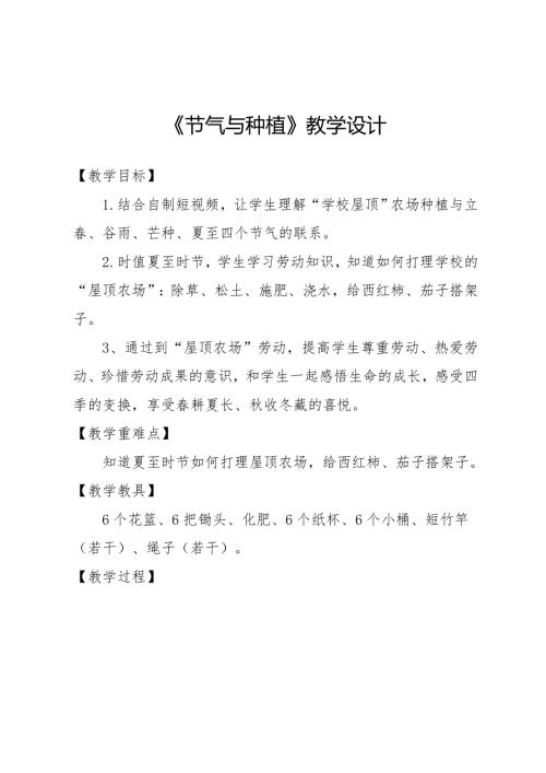 小學(xué)綜合實(shí)踐活動(dòng)公開課：節(jié)氣與種植-杜-教案教學(xué)設(shè)計(jì)2741.docx