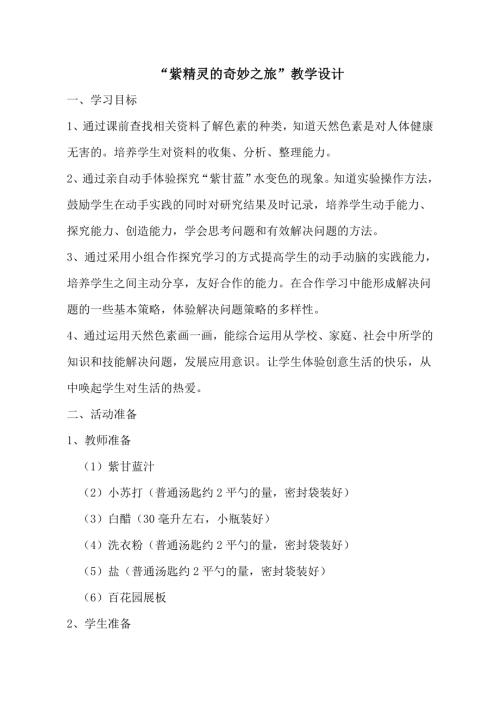 小學綜合實踐活動公開課：紫精靈的奇妙之旅-李-教案教學設計3131.doc