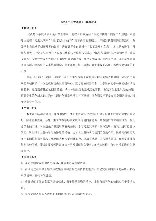 小學(xué)綜合實(shí)踐活動(dòng)公開課：2-我是小小發(fā)明家-王-教案教學(xué)設(shè)計(jì)3440.doc