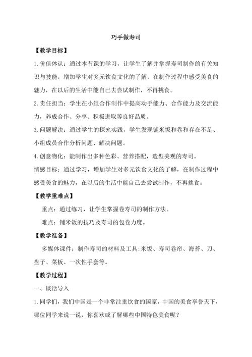 小學綜合實踐活動公開課：巧手做壽司-劉-教案教學設計4717.doc