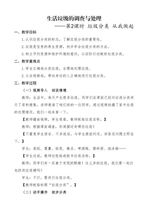 小學綜合實踐活動公開課：生活垃圾的調查與處理第2課時垃圾分類從我做起-孫-教案教學設計4101.docx