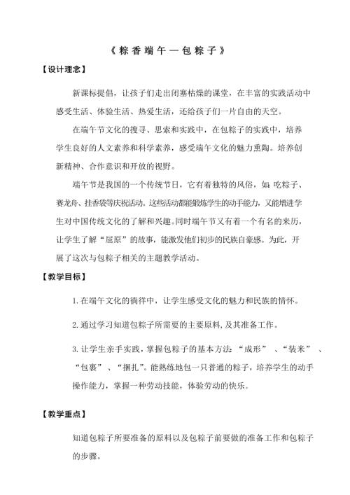 小學(xué)綜合實(shí)踐活動公開課：端午節(jié)包粽子-張-教案教學(xué)設(shè)計(jì)5119.doc