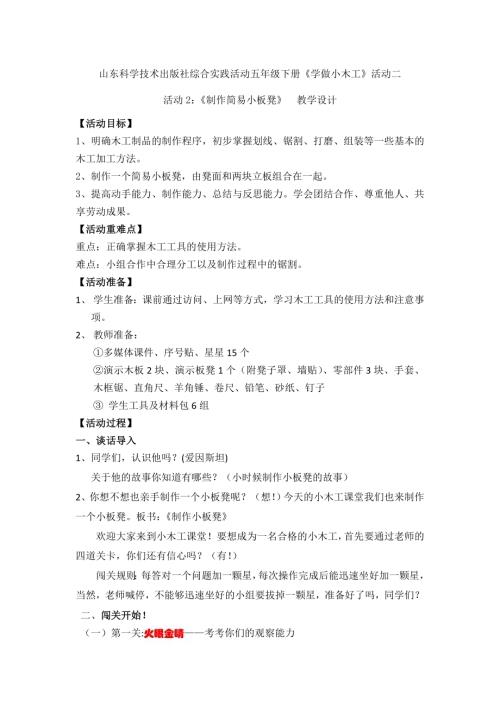 小學綜合實踐活動公開課：制作簡易小板凳-郭-教案教學設計0548.doc