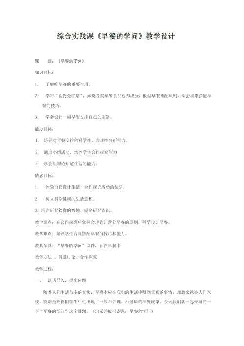 小學綜合實踐活動公開課：早餐的學問-高-教案教學設計4603.doc
