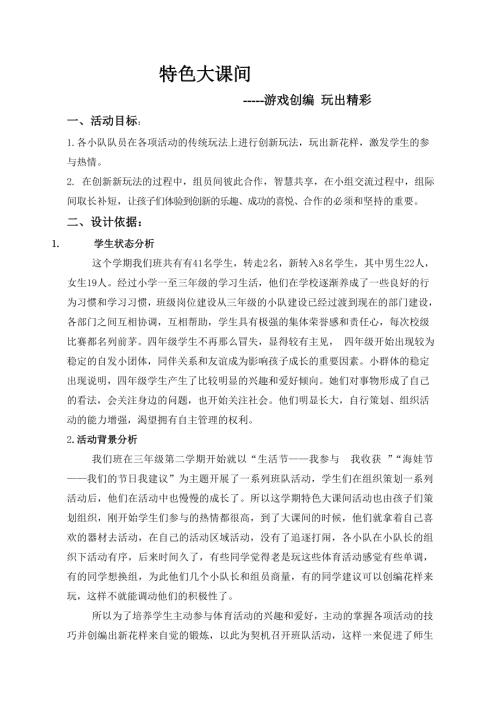小學綜合實踐活動公開課：游戲創(chuàng)編玩出精彩-韓-教案教學設計2558.doc