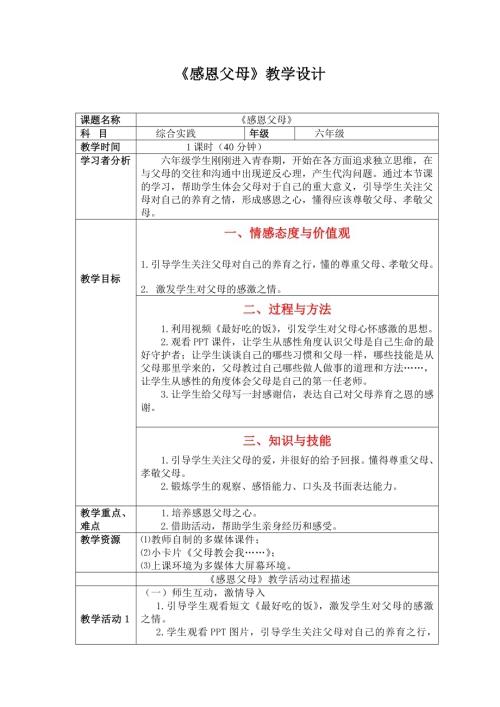 小學綜合實踐活動公開課：感恩父母-曹-教案教學設計3741.doc
