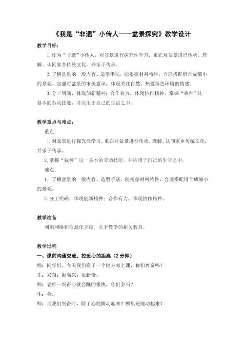 小學綜合實踐活動公開課：7.我是“非遺”小傳人盆景探究-付-教案教學設計4939.doc