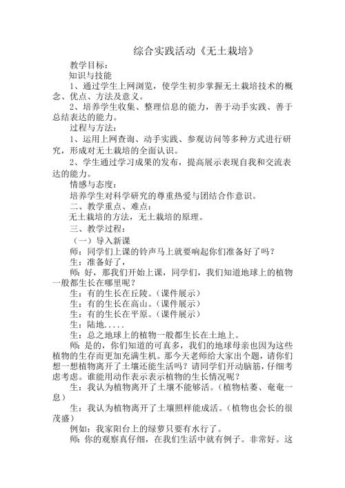 小學綜合實踐活動公開課：無土栽培-王-教案教學設計5108.doc