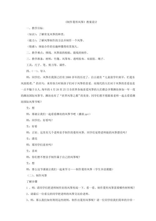 小學綜合實踐活動公開課：制作菱形風箏-李-教案教學設計4309.doc