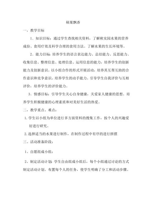 小學綜合實踐活動公開課：碩果飄香-聶-教案教學設計1907.doc