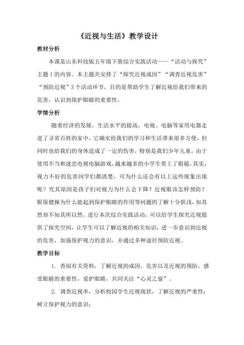 小學(xué)綜合實(shí)踐活動(dòng)公開課：1.近視與生活-王-教案教學(xué)設(shè)計(jì)0359.doc
