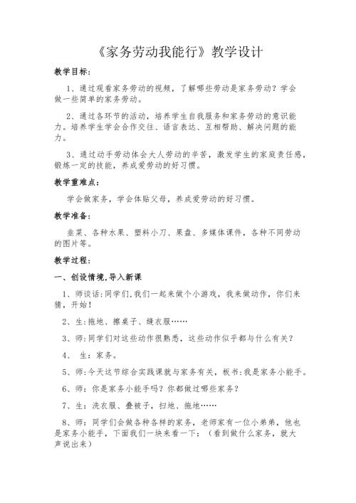 小學綜合實踐活動公開課：我是家務小能手-孫-教案教學設計3552.doc
