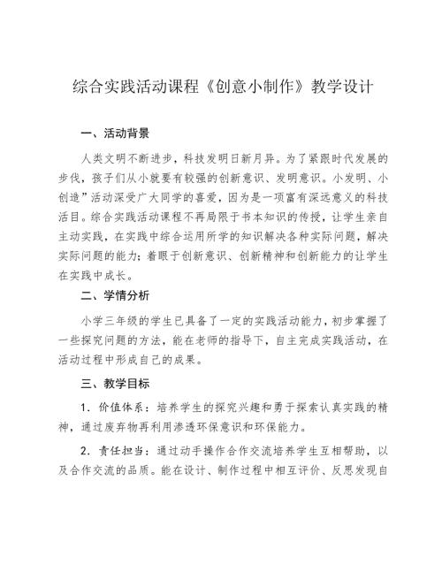 小學綜合實踐活動公開課：創意小制作-劉-教案教學設計5845.docx