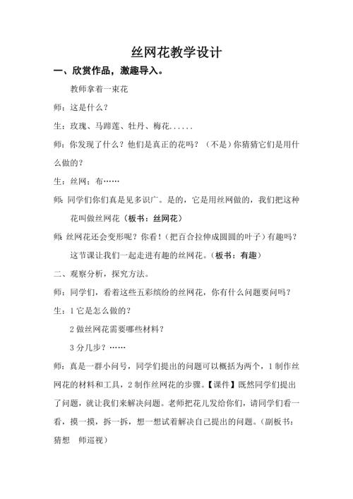 小學綜合實踐活動公開課：有趣的絲網花-朱-教案教學設計1038.doc