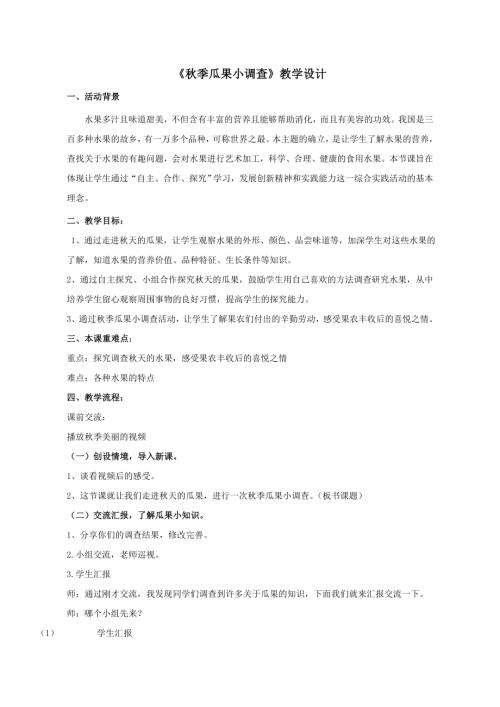 小學綜合實踐活動公開課：秋季瓜果小調查-趙-教案教學設計2405.doc