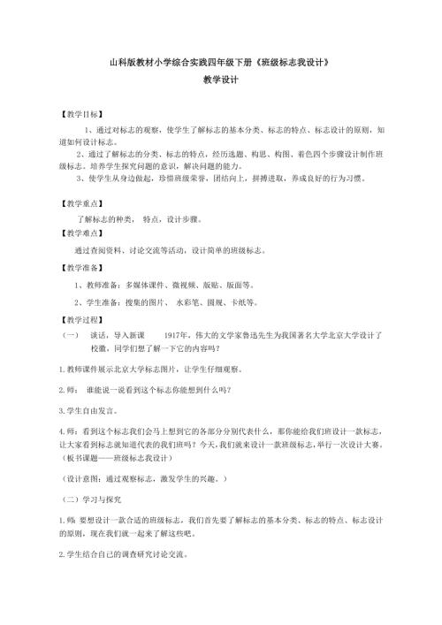 小學(xué)綜合實(shí)踐活動(dòng)公開(kāi)課：班級(jí)標(biāo)志我設(shè)計(jì)-穆-教案教學(xué)設(shè)計(jì)5912.doc