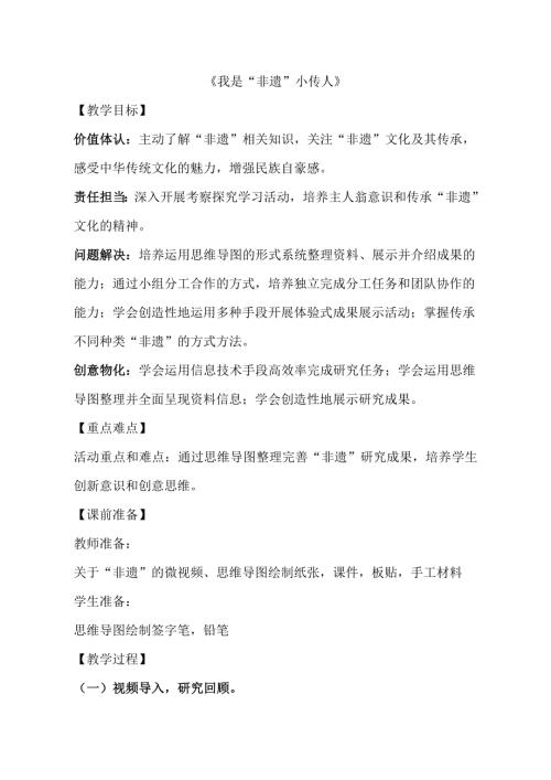 小學綜合實踐活動公開課：我是“非遺”小傳人華-教案教學設計3808.doc
