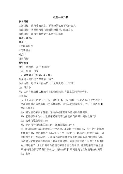 小學綜合實踐活動公開課：紙花康乃馨-陳-教案教學設計0911.doc