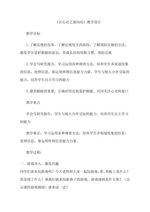 小學綜合實踐活動公開課：讓心靈之窗閃亮-伊-教案教學設計3435.doc