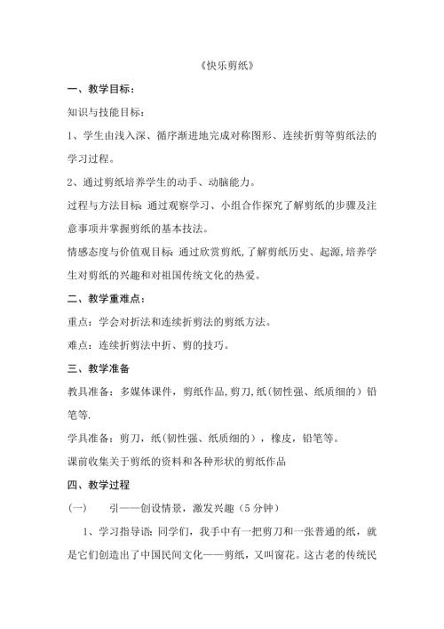 小學綜合實踐活動公開課：快樂剪紙-張-教案教學設計1939.doc