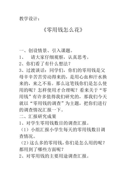小學(xué)綜合實(shí)踐活動(dòng)公開(kāi)課：零用錢怎么花-王-教案教學(xué)設(shè)計(jì)4327.doc