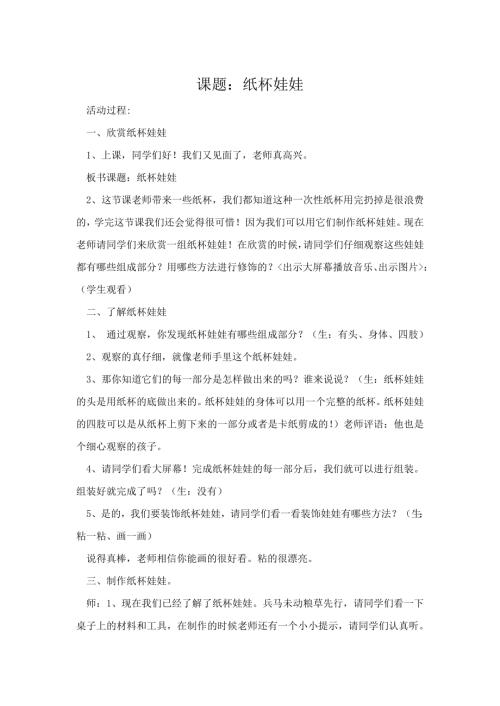 小學綜合實踐活動公開課：紙杯娃娃-丁-教案教學設計4220.doc