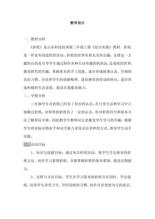小學綜合實踐活動公開課：折紙-袁-教案教學設計4943.doc