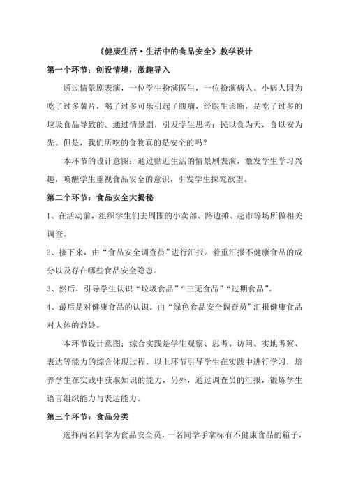 小學綜合實踐活動公開課：健康生活生活中的食品安全-于-教案教學設計5043.doc
