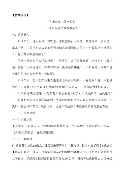 小學(xué)綜合實(shí)踐活動(dòng)公開(kāi)課：帶著問(wèn)題去春游-胡-教案教學(xué)設(shè)計(jì)0926.doc