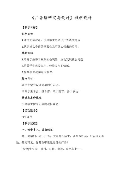 小學綜合實踐活動公開課：廣告語研究與設計-姜-教案教學設計2951.doc